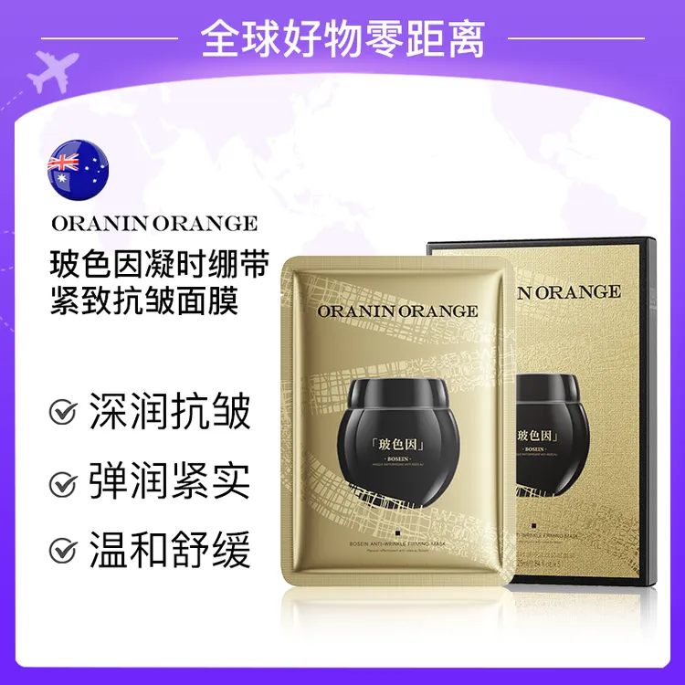 ORANINORANGE玻色因凝时绷带紧致抗皱面膜