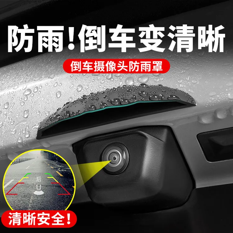 汽车倒车摄像头防雨罩360影像流媒体防水挡雨板雨眉遮雨挡水通用