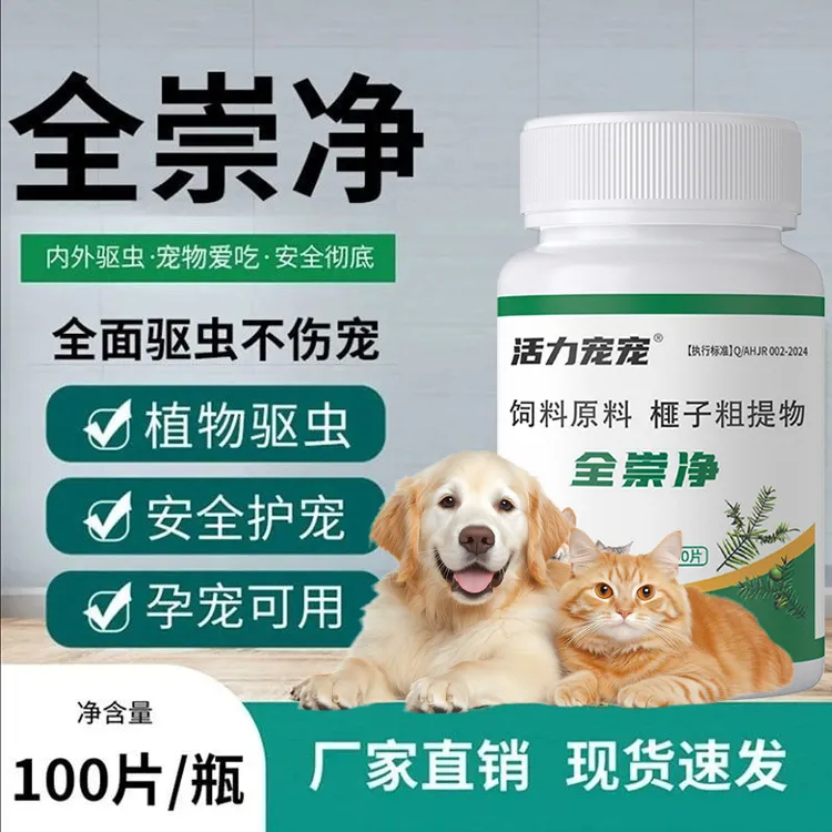 【活力宠宠】猫狗崇净驱虫百虫铩天然植物榧子乌梅粗提物内驱全崇净