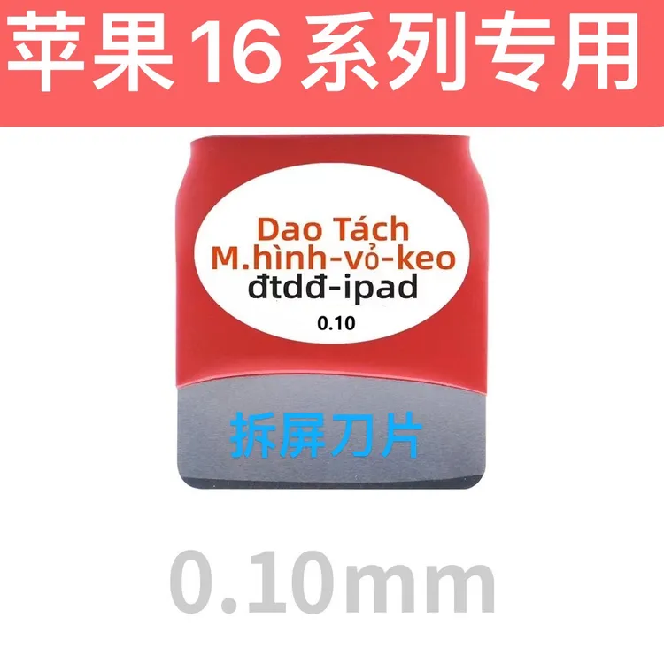 苹果16系列专用拆屏幕刀片