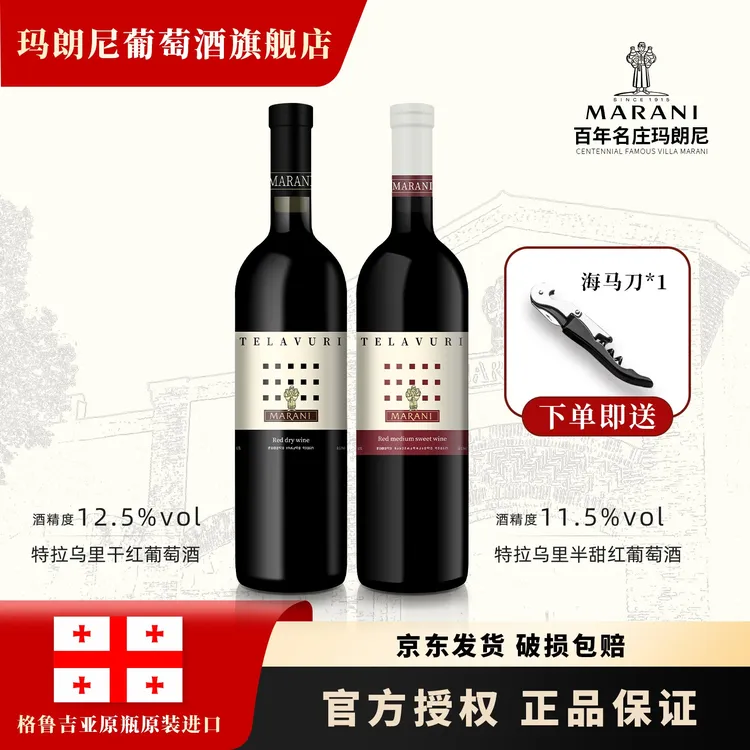 玛朗尼格鲁吉亚原瓶原装进口特拉乌里半甜红/干红组合葡萄酒