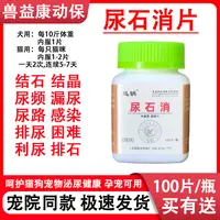猫狗宠物尿石消片缓解尿路感染膀胱结石尿闭尿红尿频饲料原料