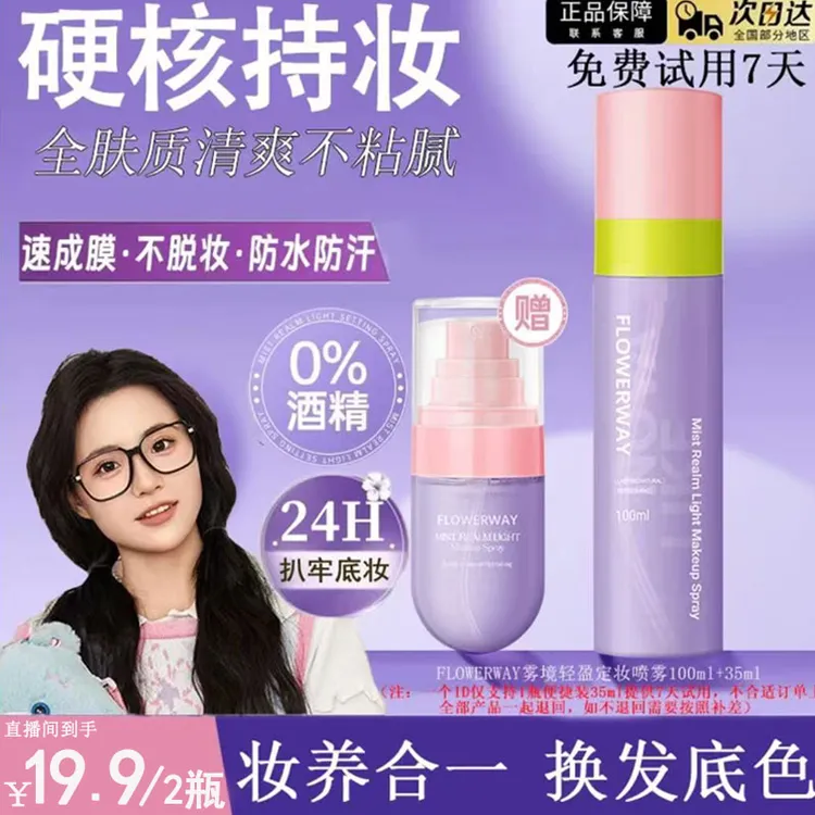 【官方正品】雾境轻盈定妆喷雾持久不脱妆防水防汗定妆喷雾夏天必备