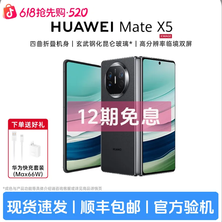准新品 Huawei/华为 Mate X5【12期免息】超轻薄四曲商务折叠屏手机商品图