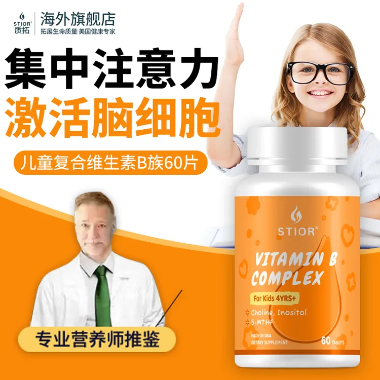 美国质拓儿童学生复合B族营养片集中注意力烟酸胆碱b6b12活性叶酸