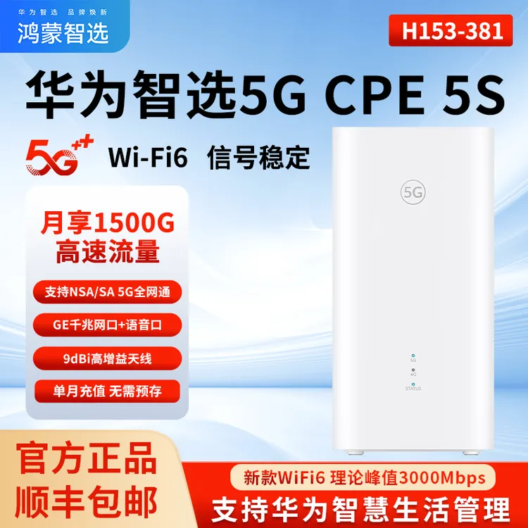 华为智选5G CPE H153-381随身WiFi 无线高速户外家用直播千兆路由