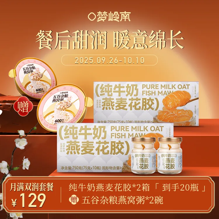 【梦岭南】牛奶燕麦花胶开盖即食好吃不腥孕妇小孩营养滋补佳品ZT