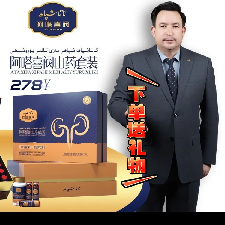 阿嗒喜阀山药套装ئاتاشىپاھ شىپاھى مەزى ئالي يۈرۈشلىكى