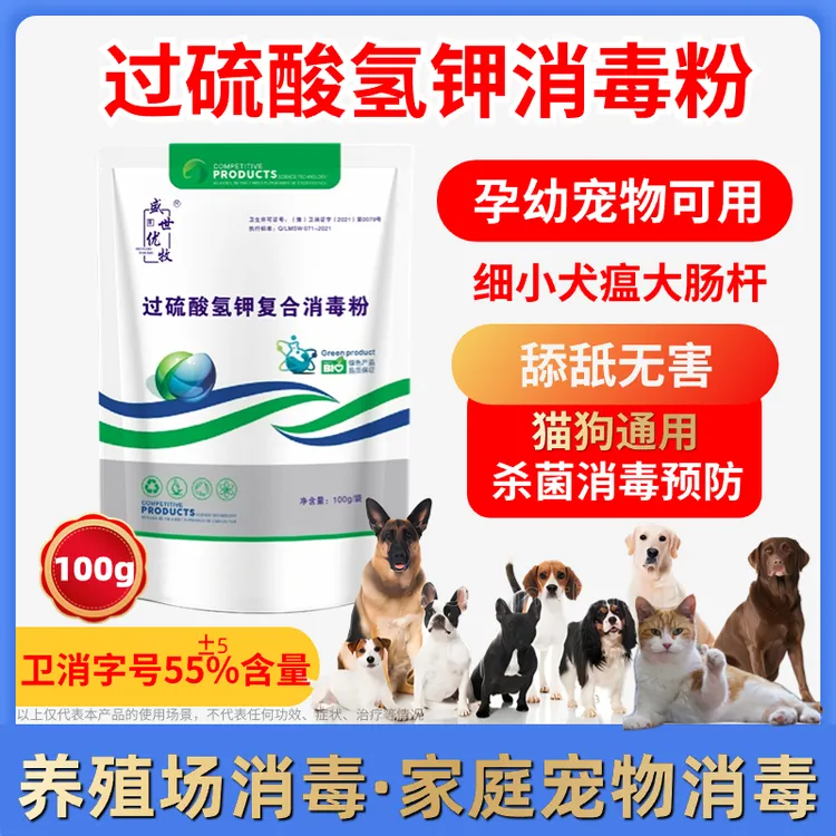 狗舍场猫咪过硫酸氢钾带畜消毒宠物舔舐无害预防犬瘟细小球虫疱疹