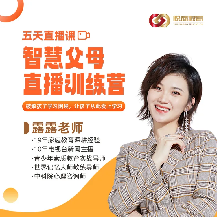 【露老师】智慧父母陪跑训练营-5天直播课