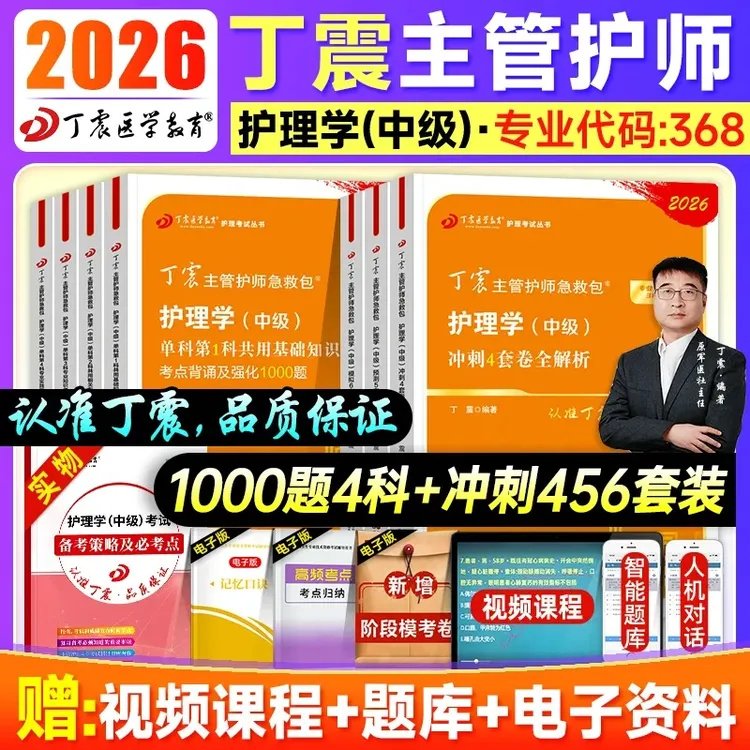 丁震2026中级主管护师军医护理学1234单科套卷24真题卷456内外科