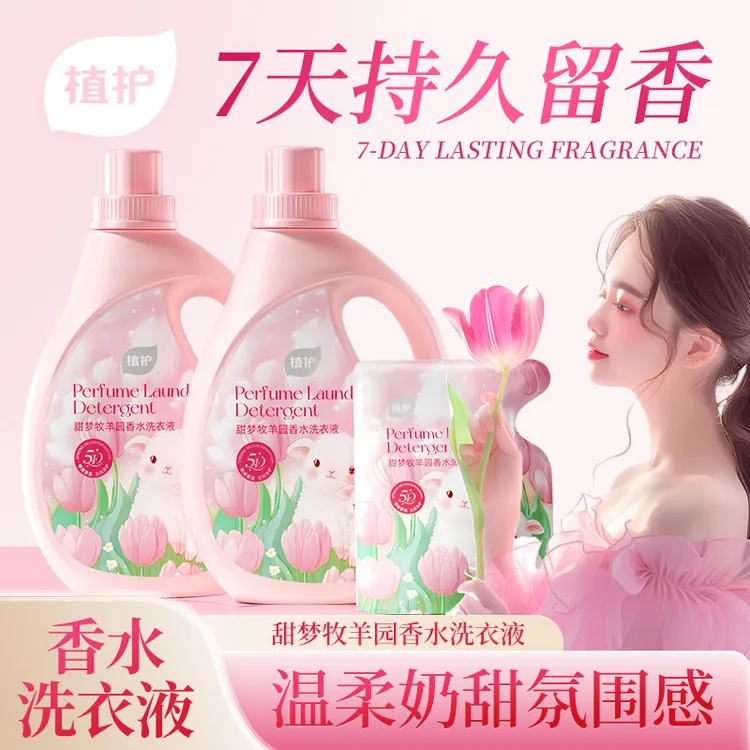 植护香氛洗衣液持久留香柔顺洁净去渍大瓶家用宿舍装甜香洗衣液