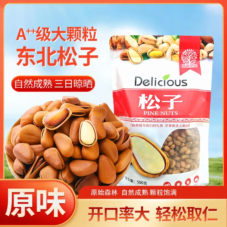 东北松子新货大颗粒500g营养坚果红松子手剥健康坚果零食