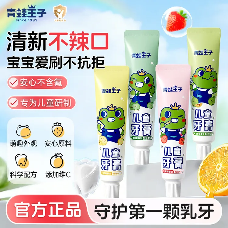 青蛙王子儿童牙膏优护便携装水果香味牙膏温和清洁牙膏宝宝牙膏