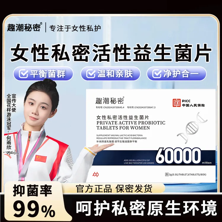 官方正品私护抑菌平衡菌群乳酸杆菌益生菌片女性阴道专用内塞抑菌