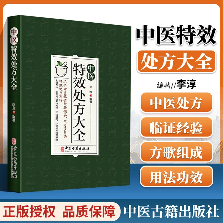 中医特效处方集大全 中医古籍出版社