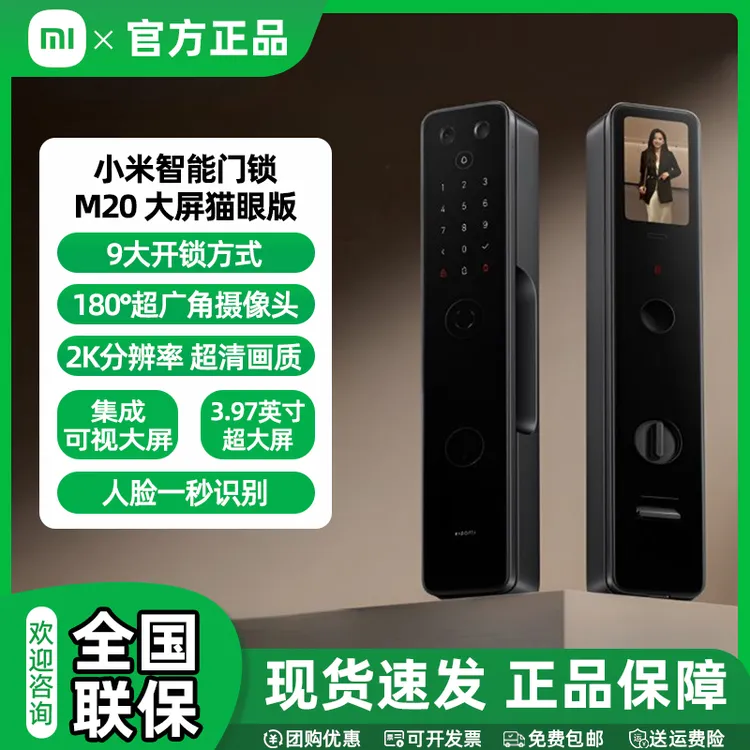 【国家补贴】小米智能门锁M20 大屏猫眼版指纹锁智能锁电子锁密码锁