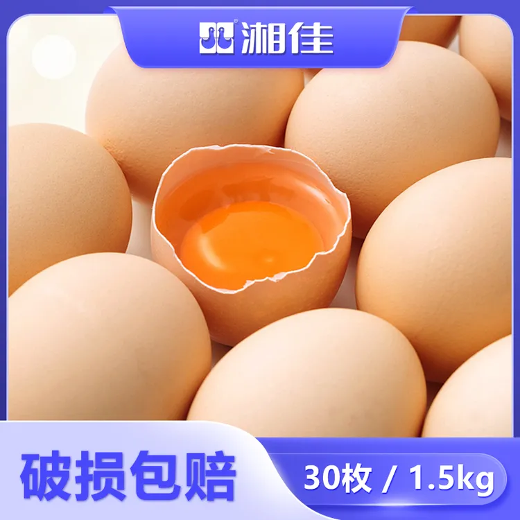 【湘佳】新鲜鸡蛋 30枚装 净重1.5kg