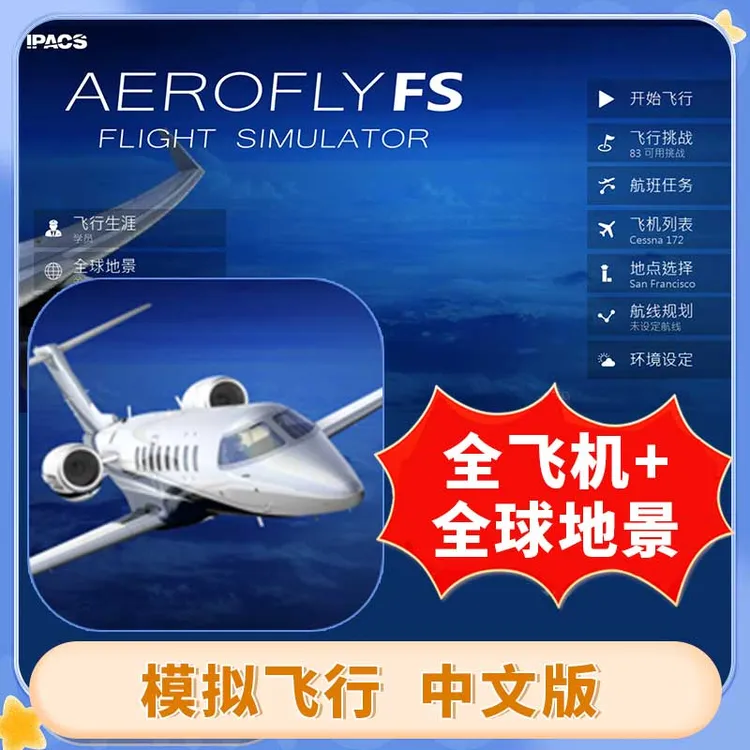 模拟飞行2024 Aerofly FS 全飞机+地景 游戏