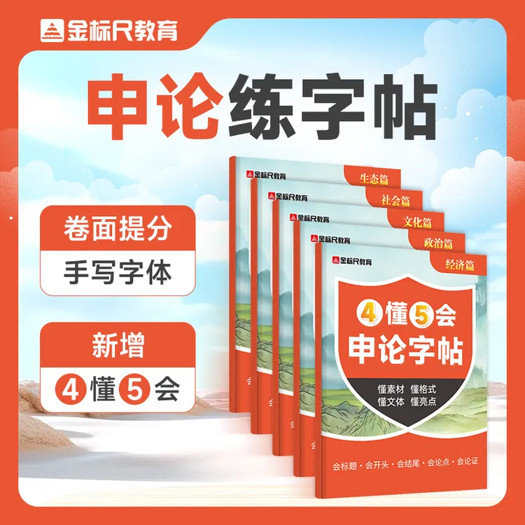 金标尺2026公考申论字帖手题字练字提卷面分国考省考基础练字