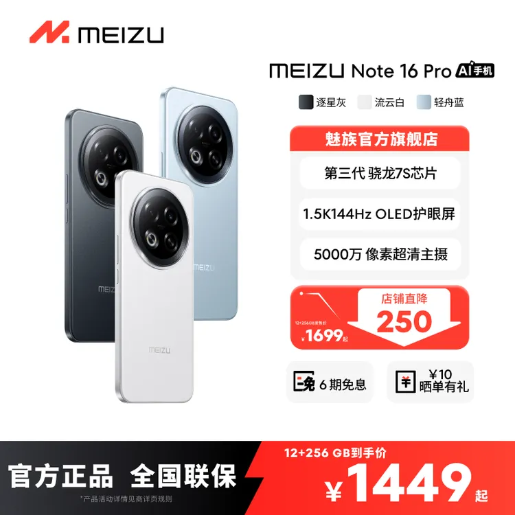 【官方正品】魅族Note 16Pro 5G手机 游戏性能手机 魅族官方旗舰店