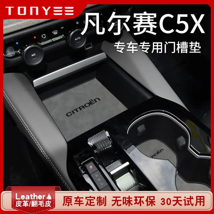 恒心专用雪铁龙凡尔赛C5X汽车改装饰配件内饰中控储物门槽水杯垫