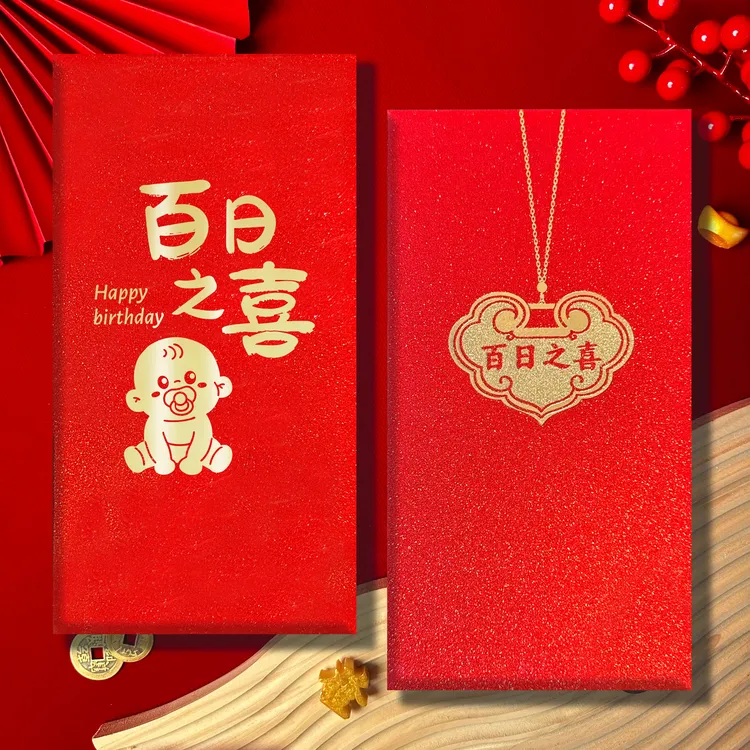 百日之喜红包利是封百日宴回礼红包宝宝礼物高档生日祝福红包袋