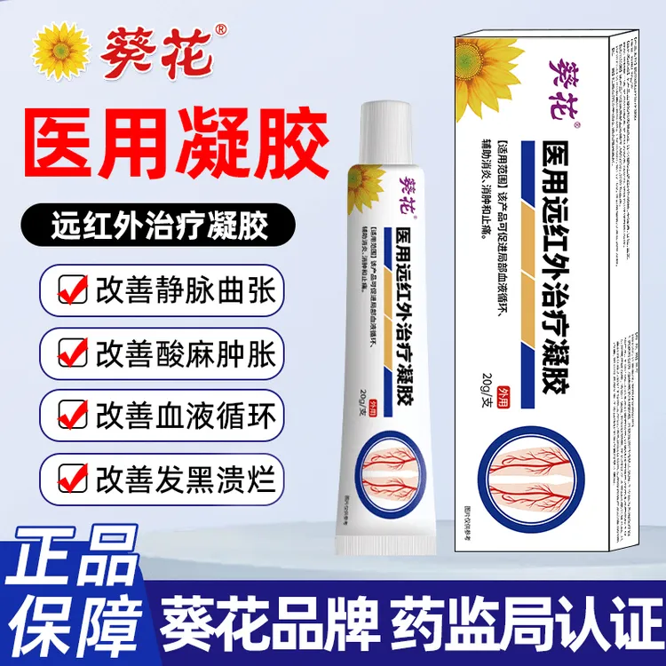 葵花医用级静脉曲张型专用医用远红外治疗凝胶适用于改善静脉曲张引起的腿酸腿痳腿肿胀的人群