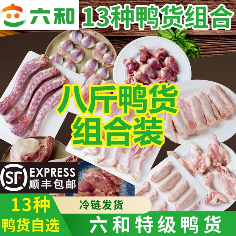 六和生鲜鸭货8斤装冷冻鸭头鸭翅鸭掌鸭货生鲜鸭货冷冻生鲜