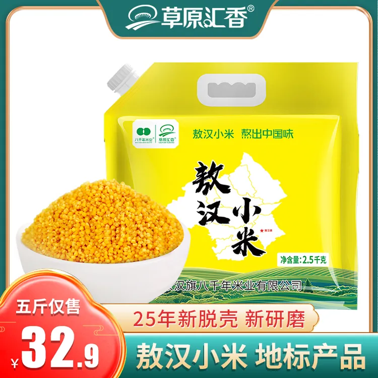 【草原汇香】内蒙古赤峰敖汉小米2.5kg农家黄小米新小米粥金苗k1