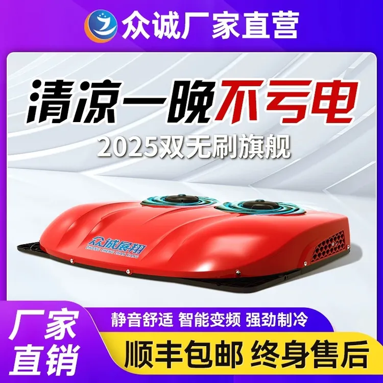 众诚驻车空调货车24V一体机制冷12V变频车载空调重卡大货车半挂车