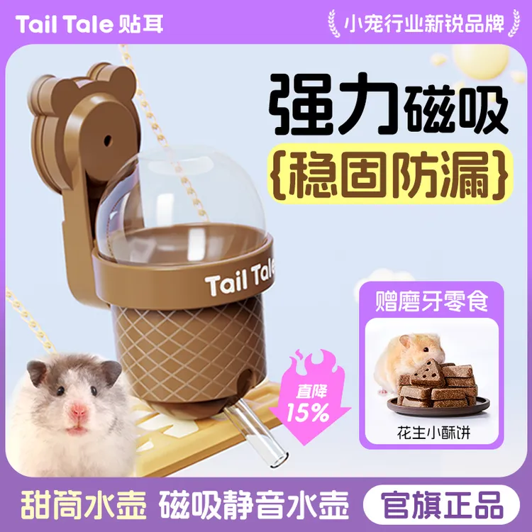 贴耳甜筒水壶仓鼠饮水器磁吸水壶金丝熊防漏真空静音仓鼠仓鼠水壶