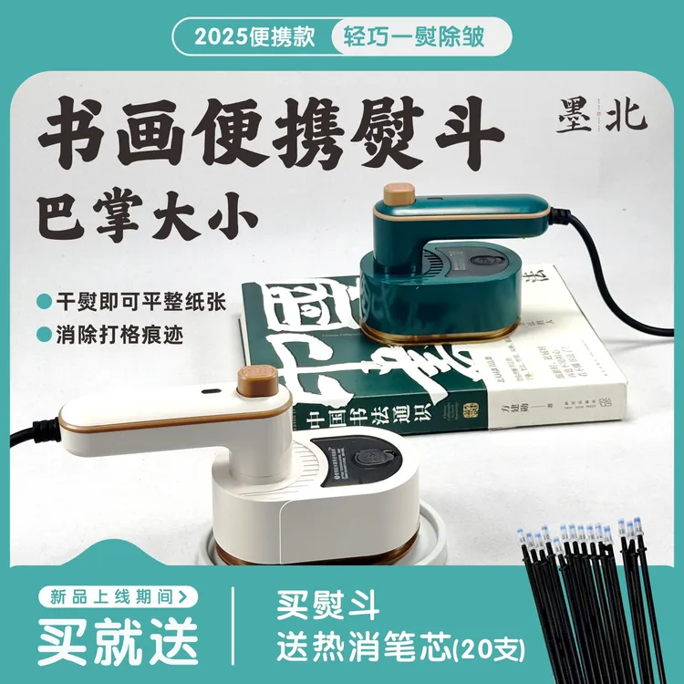 买就送20支热消笔芯书画便携折叠熨斗巴掌大消除格子书画专用熨斗