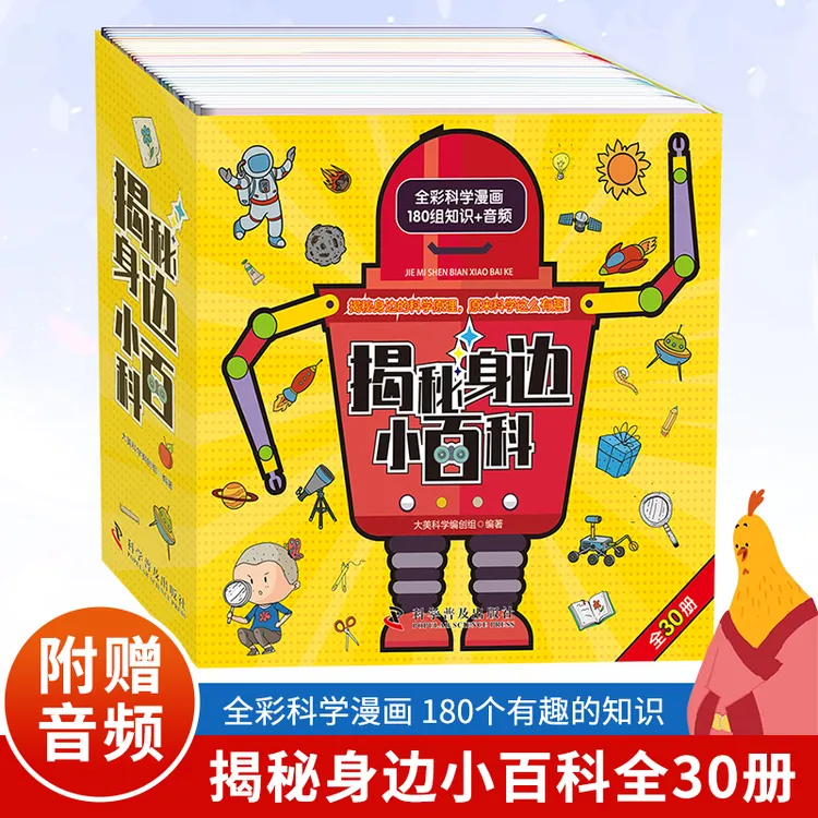 晓套装-揭秘身边小百科（全30册）