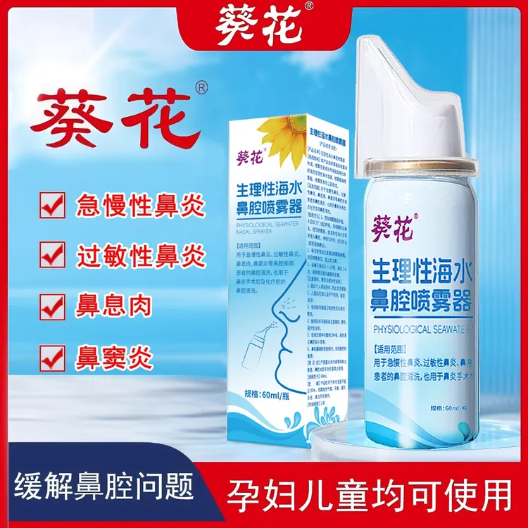 葵花生理性海水鼻腔喷雾器急慢性鼻炎过敏性鼻炎儿童海盐水鼻喷剂医用鼻腔鼻窦炎鼻息肉喷雾家用成人男女洗鼻