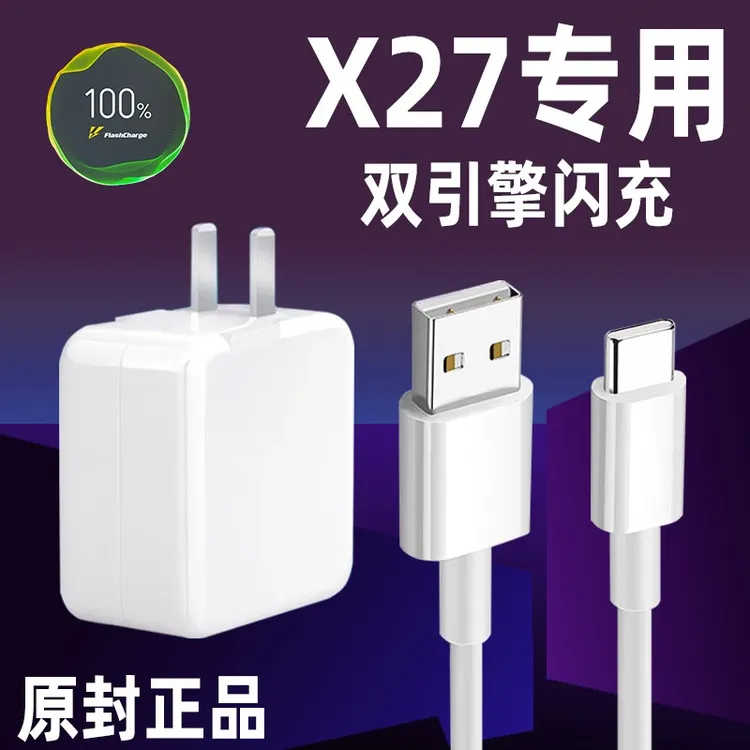 适用VIVOX27充电器头vivox27Pro手机双引擎闪充22.5Wx27原装电线