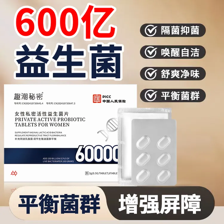 官方正品女性阴道抑菌专用乳酸杆菌益生菌片内塞私护胶囊抑菌