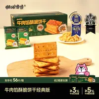 【懒猫馋馋】牛肉馅酥脆饼干【约56片/箱】