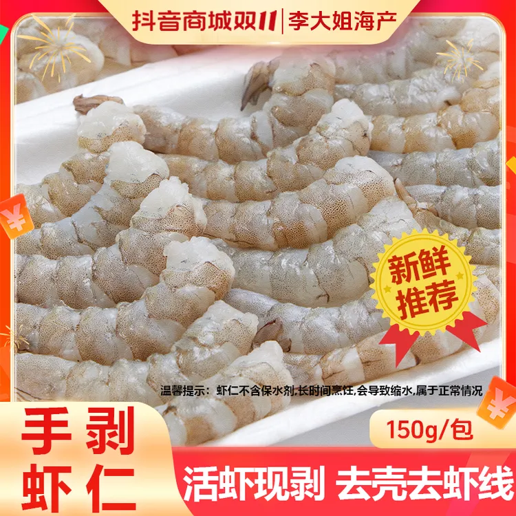 【李大姐】手剥新鲜海虾仁去虾线安全0添加不泡药5包*150克