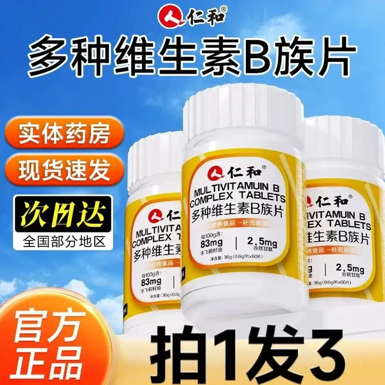 【主播同款】仁和B族维生素片多种复合维生素b1b2b6b12男士女士正品