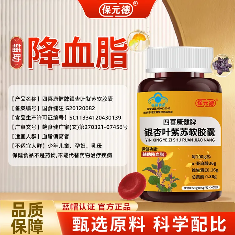 【调节血脂】保元德四喜康健牌银杏叶紫苏软胶囊官方正品辅助降血脂