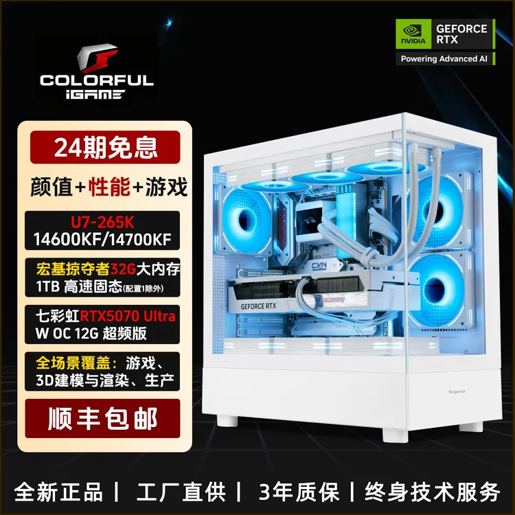 24期免息14600KF/265K+七彩虹RTX5060/5060ti/5070台式电脑组装机