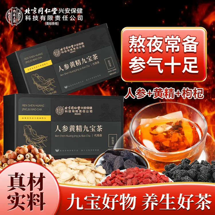  北京同仁堂内廷上用人参黄精九宝茶 人参黄精枸杞九重滋养好茶