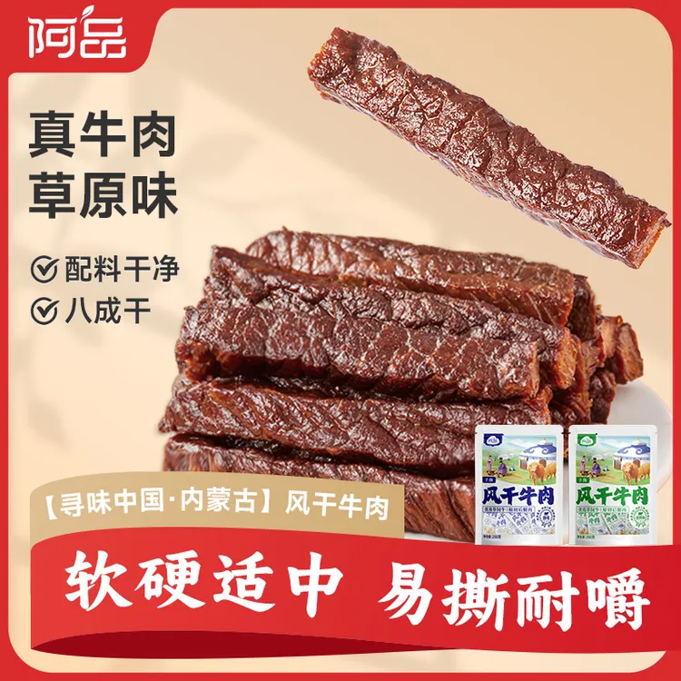 【琦儿专属】阿品内蒙风干牛肉干八成干250g（约10-15根）*1/2袋Q