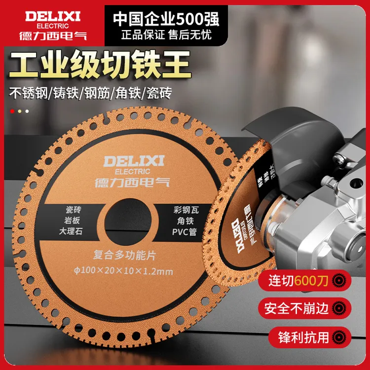 德力西复合多功能片角磨机切割片不锈钢金属切铁锯片角铁金刚石