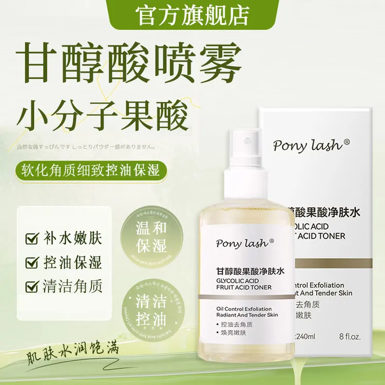 甘醇酸果酸净肤水保湿清洁去角质湿敷发光水补水控油清爽滋润