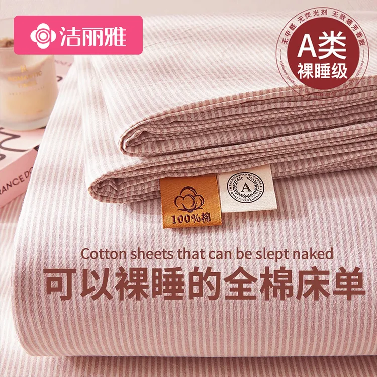 洁丽雅夏季全棉水洗棉床单单件100%纯棉夏天学生宿舍被单双人枕套