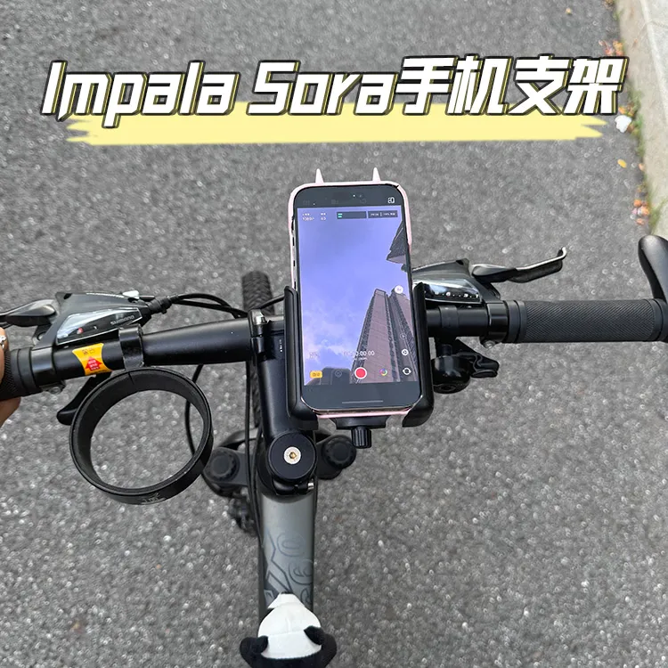 适配坎普Impala Sora骑行拍摄vlog公路自行车专用手机支架防震