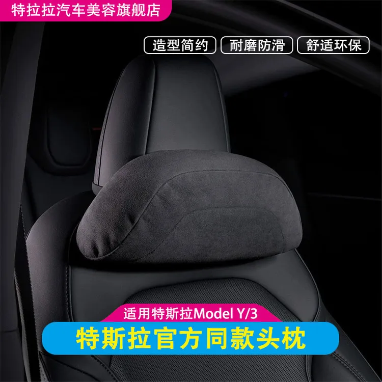 适用特斯拉焕新版Model3/Y官方同款头枕腰靠护颈枕内饰品配件大全