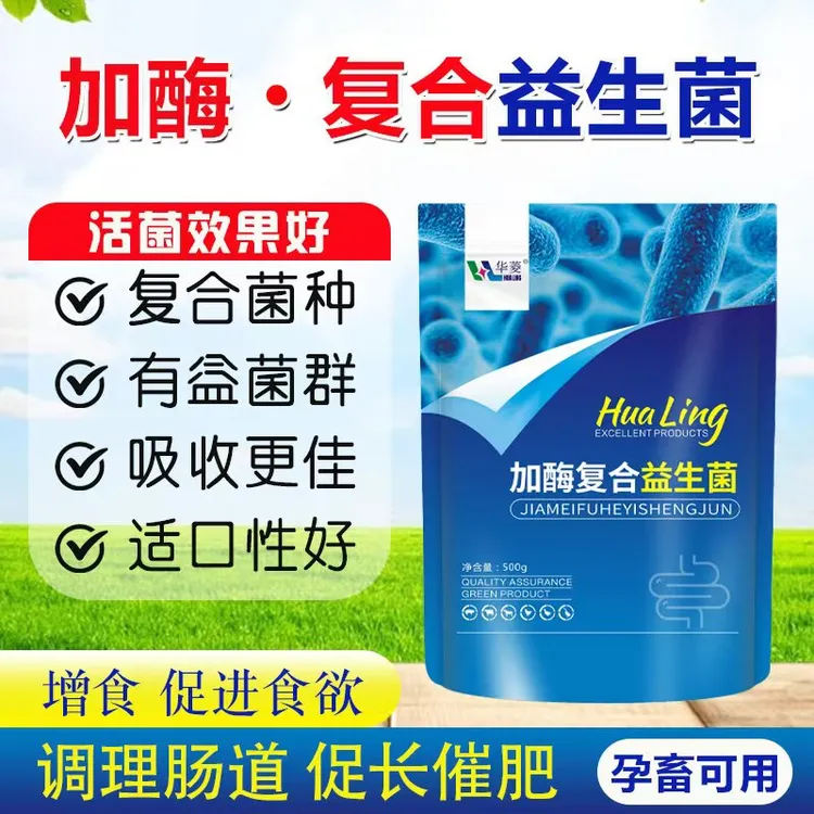 加酶复合益生菌500g/袋 畜禽养殖场调理肠道催肥增蛋降氨除臭